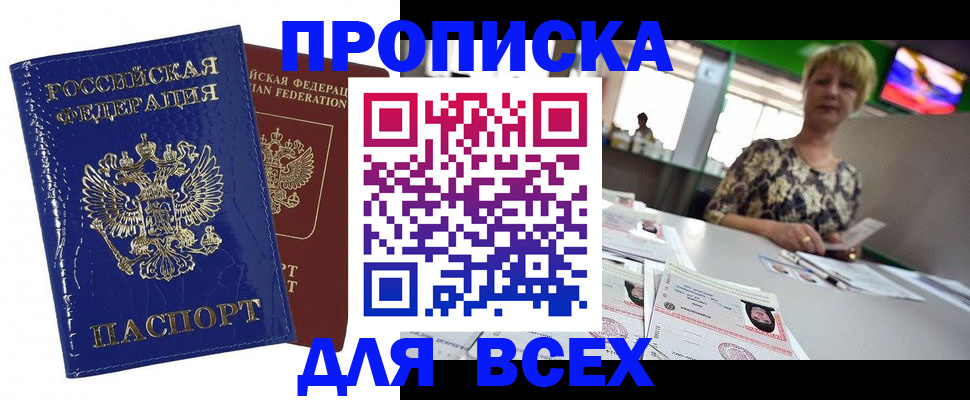 купить прописку в Избербаше